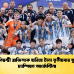 চিরপ্রতিদ্বন্দ্বী ব্রাজিলকে হারিয়ে টানা তৃতীয়বার ফুটসাল চ্যাম্পিয়ন আর্জেন্টিনা 1 চিরপ্রতিদ্বন্দ্বী ব্রাজিলকে হারিয়ে টানা তৃতীয়বার ফুটসাল চ্যাম্পিয়ন আর্জেন্টিনা
