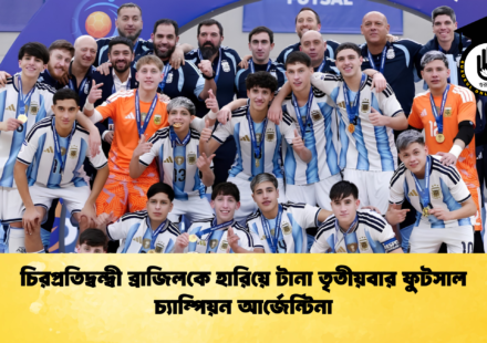 চিরপ্রতিদ্বন্দ্বী ব্রাজিলকে হারিয়ে টানা তৃতীয়বার ফুটসাল চ্যাম্পিয়ন আর্জেন্টিনা 1 চিরপ্রতিদ্বন্দ্বী ব্রাজিলকে হারিয়ে টানা তৃতীয়বার ফুটসাল চ্যাম্পিয়ন আর্জেন্টিনা