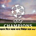 চ্যাম্পিয়নস লিগে আজ ভাগ্য নির্ধারণ হবে ৩৬ দলের