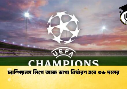 চ্যাম্পিয়নস লিগে আজ ভাগ্য নির্ধারণ হবে ৩৬ দলের