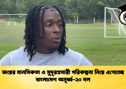 জয়ের মানসিকতা ও সুদূরপ্রসারী পরিকল্পনা নিয়ে এগোচ্ছে বাংলাদেশ অনূর্ধ্ব ২০ দল 1 জয়ের মানসিকতা ও সুদূরপ্রসারী পরিকল্পনা নিয়ে এগোচ্ছে বাংলাদেশ অনূর্ধ্ব-২০ দল