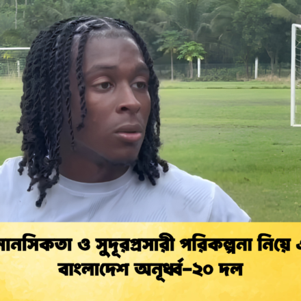 জয়ের মানসিকতা ও সুদূরপ্রসারী পরিকল্পনা নিয়ে এগোচ্ছে বাংলাদেশ অনূর্ধ্ব-২০ দল 64 জয়ের মানসিকতা ও সুদূরপ্রসারী পরিকল্পনা নিয়ে এগোচ্ছে বাংলাদেশ অনূর্ধ্ব ২০ দল 1 জয়ের মানসিকতা ও সুদূরপ্রসারী পরিকল্পনা নিয়ে এগোচ্ছে বাংলাদেশ অনূর্ধ্ব-২০ দল