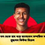 জাতীয় দল থেকে বাদ পড়ে বাংলাদেশ সম্পর্কিত সব স্মৃতি মুছলেন কিউবা মিচেল