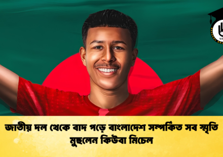 জাতীয় দল থেকে বাদ পড়ে বাংলাদেশ সম্পর্কিত সব স্মৃতি মুছলেন কিউবা মিচেল