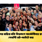 ডাচদের হারিয়ে হকি বিশ্বকাপে আর্জেন্টিনার রাজত্ব, পেনাল্টি শুট-আউটে জয় (2)
