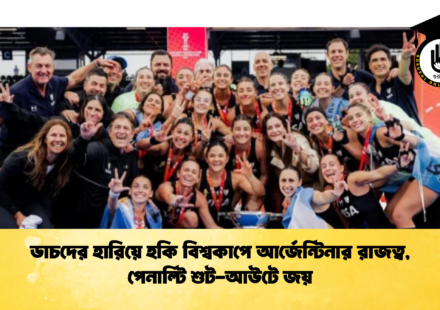 ডাচদের হারিয়ে হকি বিশ্বকাপে আর্জেন্টিনার রাজত্ব, পেনাল্টি শুট-আউটে জয় (2)