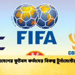 তিন মহাদেশের ফুটবল কর্তাদের বিকল্প টুর্নামেন্টের ভাবনা 1 তিন মহাদেশের ফুটবল কর্তাদের বিকল্প টুর্নামেন্টের ভাবনা