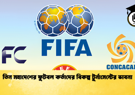 তিন মহাদেশের ফুটবল কর্তাদের বিকল্প টুর্নামেন্টের ভাবনা 1 তিন মহাদেশের ফুটবল কর্তাদের বিকল্প টুর্নামেন্টের ভাবনা