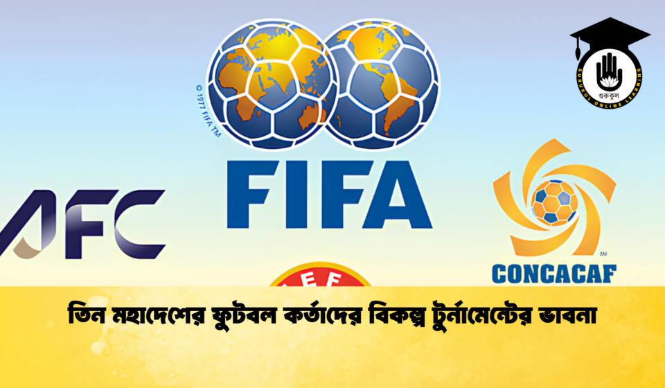 তিন মহাদেশের ফুটবল কর্তাদের বিকল্প টুর্নামেন্টের ভাবনা 1 তিন মহাদেশের ফুটবল কর্তাদের বিকল্প টুর্নামেন্টের ভাবনা