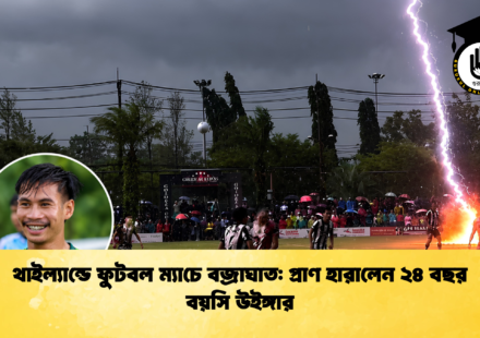 থাইল্যান্ডে ফুটবল ম্যাচে বজ্রাঘাত প্রাণ হারালেন ২৪ বছর বয়সি উইঙ্গার 1 থাইল্যান্ডে ফুটবল ম্যাচে বজ্রাঘাত: প্রাণ হারালেন ২৪ বছর বয়সি উইঙ্গার
