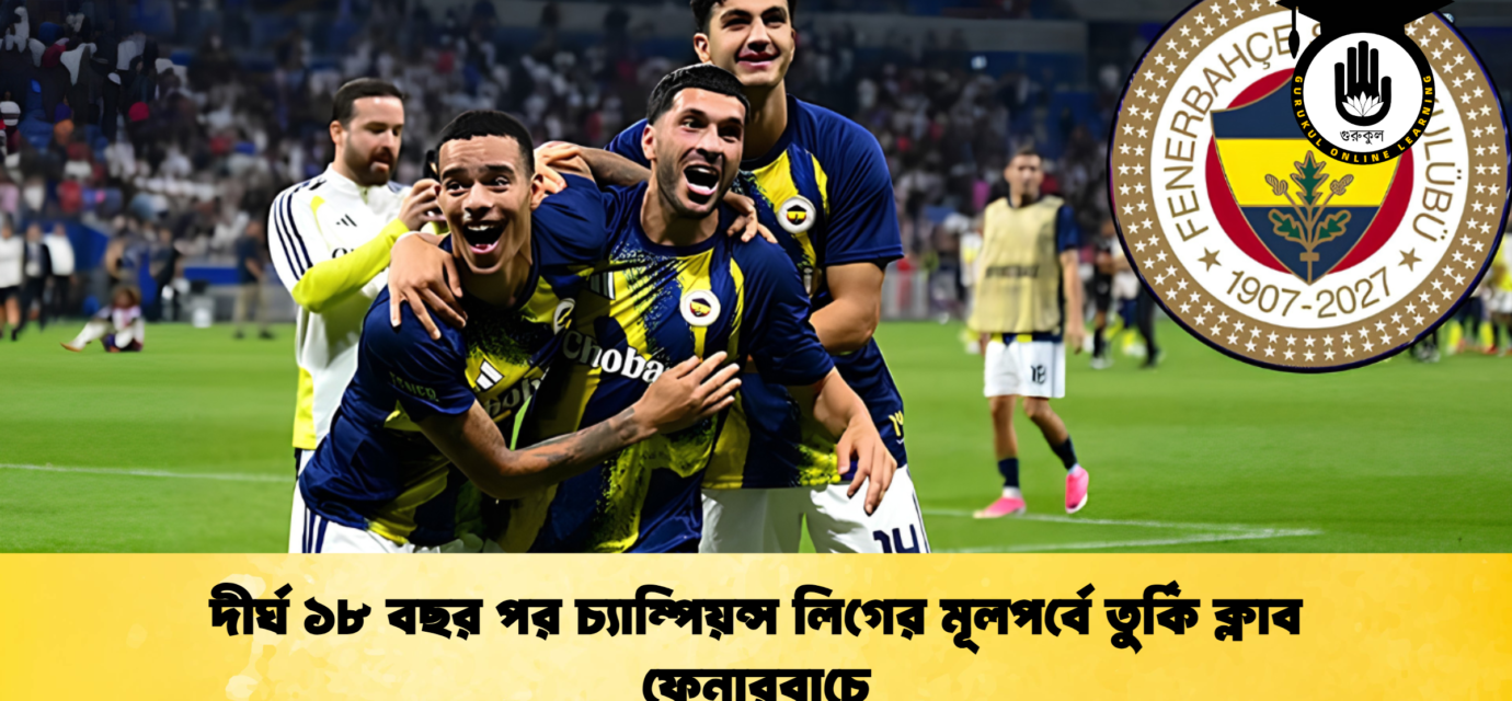 দীর্ঘ ১৮ বছর পর চ্যাম্পিয়ন্স লিগের মূলপর্বে তুর্কি ক্লাব ফেনারবাচে