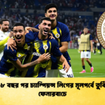 দীর্ঘ ১৮ বছর পর চ্যাম্পিয়ন্স লিগের মূলপর্বে তুর্কি ক্লাব ফেনারবাচে