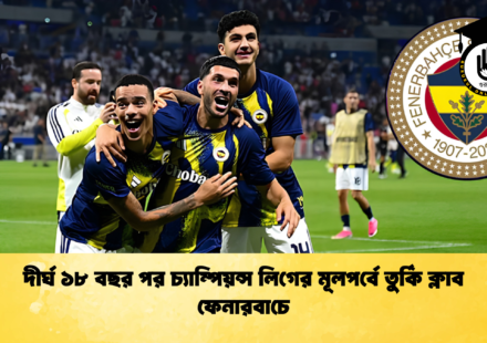 দীর্ঘ ১৮ বছর পর চ্যাম্পিয়ন্স লিগের মূলপর্বে তুর্কি ক্লাব ফেনারবাচে