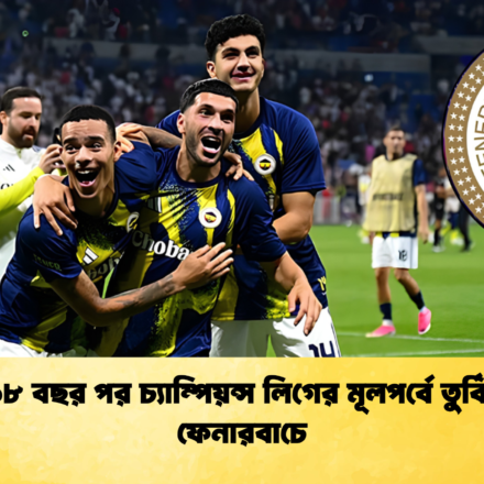 দীর্ঘ ১৮ বছর পর চ্যাম্পিয়ন্স লিগের মূলপর্বে তুর্কি ক্লাব ফেনারবাচে