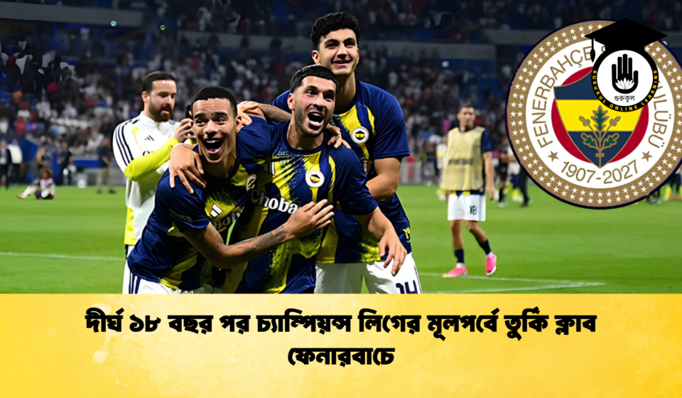 দীর্ঘ ১৮ বছর পর চ্যাম্পিয়ন্স লিগের মূলপর্বে তুর্কি ক্লাব ফেনারবাচে