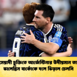 দীর্ঘমেয়াদী চুক্তিতে আর্জেন্টিনার উদীয়মান তারকা ভালেন্তিন বার্কোকে দলে ভিড়াল চেলসি দীর্ঘমেয়াদী চুক্তিতে আর্জেন্টিনার উদীয়মান তারকা ভালেন্তিন বার্কোকে দলে ভিড়াল চেলসি