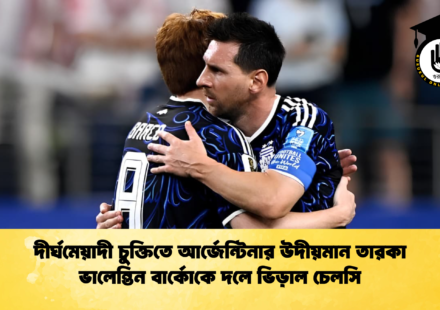 দীর্ঘমেয়াদী চুক্তিতে আর্জেন্টিনার উদীয়মান তারকা ভালেন্তিন বার্কোকে দলে ভিড়াল চেলসি দীর্ঘমেয়াদী চুক্তিতে আর্জেন্টিনার উদীয়মান তারকা ভালেন্তিন বার্কোকে দলে ভিড়াল চেলসি