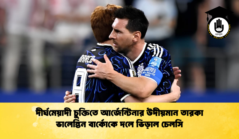 দীর্ঘমেয়াদী চুক্তিতে আর্জেন্টিনার উদীয়মান তারকা ভালেন্তিন বার্কোকে দলে ভিড়াল চেলসি দীর্ঘমেয়াদী চুক্তিতে আর্জেন্টিনার উদীয়মান তারকা ভালেন্তিন বার্কোকে দলে ভিড়াল চেলসি
