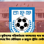 দেশের ফুটবলের পরিকাঠামো বদলানোর পথে বাফুফে মিলছে তিন স্টেডিয়াম ও রামুতে ট্রেনিং সেন্টার 1 দেশের ফুটবলের পরিকাঠামো বদলানোর পথে বাফুফে, মিলছে তিন স্টেডিয়াম ও রামুতে ট্রেনিং সেন্টার