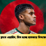নতুন ক্লাবে ওয়াহিদ মিস হচ্ছে হামজার বিপক্ষে ম্যাচ 1 নতুন ক্লাবে ওয়াহিদ, মিস হচ্ছে হামজার বিপক্ষে ম্যাচ