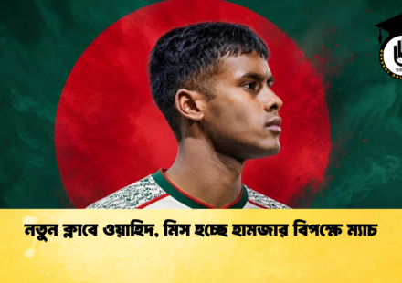 নতুন ক্লাবে ওয়াহিদ মিস হচ্ছে হামজার বিপক্ষে ম্যাচ 1 নতুন ক্লাবে ওয়াহিদ, মিস হচ্ছে হামজার বিপক্ষে ম্যাচ