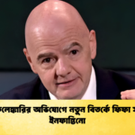 নারী কেলেঙ্কারির অভিযোগে নতুন বিতর্কে ফিফা সভাপতি ইনফান্তিনো 1 নারী কেলেঙ্কারির অভিযোগে নতুন বিতর্কে ফিফা সভাপতি ইনফান্তিনো