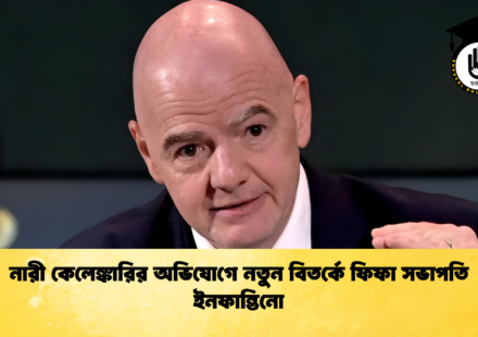 নারী কেলেঙ্কারির অভিযোগে নতুন বিতর্কে ফিফা সভাপতি ইনফান্তিনো 1 নারী কেলেঙ্কারির অভিযোগে নতুন বিতর্কে ফিফা সভাপতি ইনফান্তিনো