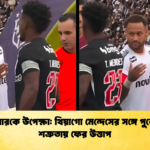 নেইমারকে উপেক্ষা থিয়াগো মেন্দেসের সঙ্গে পুরোনো শত্রুতায় ফের উত্তাপ 1 নেইমারকে উপেক্ষা: থিয়াগো মেন্দেসের সঙ্গে পুরোনো শত্রুতায় ফের উত্তাপ