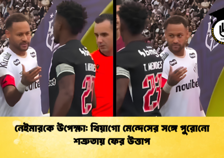 নেইমারকে উপেক্ষা থিয়াগো মেন্দেসের সঙ্গে পুরোনো শত্রুতায় ফের উত্তাপ 1 নেইমারকে উপেক্ষা: থিয়াগো মেন্দেসের সঙ্গে পুরোনো শত্রুতায় ফের উত্তাপ