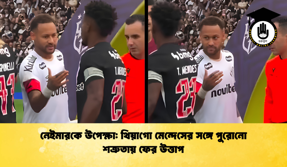 নেইমারকে উপেক্ষা থিয়াগো মেন্দেসের সঙ্গে পুরোনো শত্রুতায় ফের উত্তাপ 1 নেইমারকে উপেক্ষা: থিয়াগো মেন্দেসের সঙ্গে পুরোনো শত্রুতায় ফের উত্তাপ