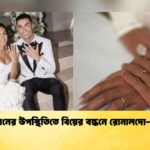 পাঁচ সন্তানের উপস্থিতিতে বিয়ের বন্ধনে রোনালদো জর্জিনা 1 পাঁচ সন্তানের উপস্থিতিতে বিয়ের বন্ধনে রোনালদো-জর্জিনা