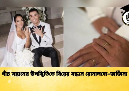 পাঁচ সন্তানের উপস্থিতিতে বিয়ের বন্ধনে রোনালদো জর্জিনা 1 পাঁচ সন্তানের উপস্থিতিতে বিয়ের বন্ধনে রোনালদো-জর্জিনা