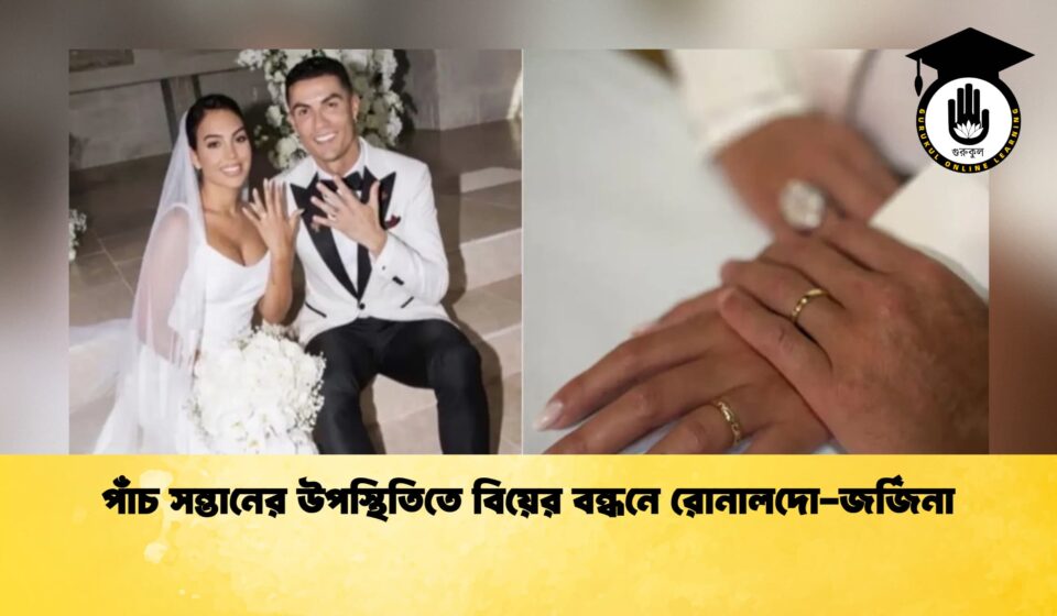 পাঁচ সন্তানের উপস্থিতিতে বিয়ের বন্ধনে রোনালদো জর্জিনা 1 পাঁচ সন্তানের উপস্থিতিতে বিয়ের বন্ধনে রোনালদো-জর্জিনা