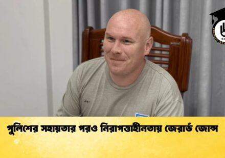 পুলিশের সহায়তার পরও নিরাপত্তাহীনতায় জেরার্ড জোন্স
