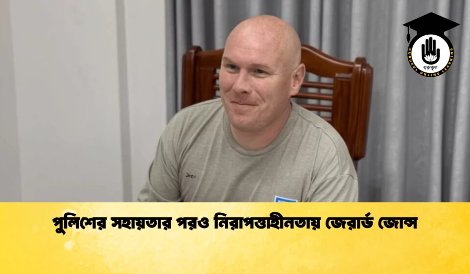 পুলিশের সহায়তার পরও নিরাপত্তাহীনতায় জেরার্ড জোন্স পুলিশের সহায়তার পরও নিরাপত্তাহীনতায় জেরার্ড জোন্স