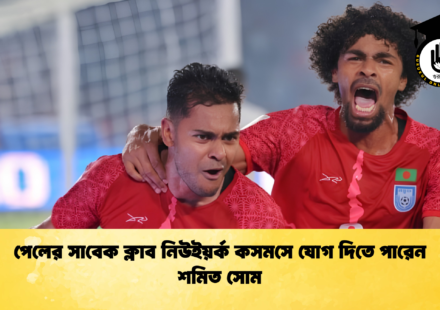 পেলের সাবেক ক্লাব নিউইয়র্ক কসমসে যোগ দিতে পারেন শমিত সোম 1 পেলের সাবেক ক্লাব নিউইয়র্ক কসমসে যোগ দিতে পারেন শমিত সোম