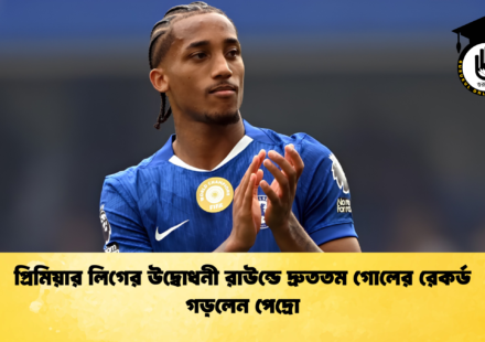 প্রিমিয়ার লিগের উদ্বোধনী রাউন্ডে দ্রুততম গোলের রেকর্ড গড়লেন পেদ্রো