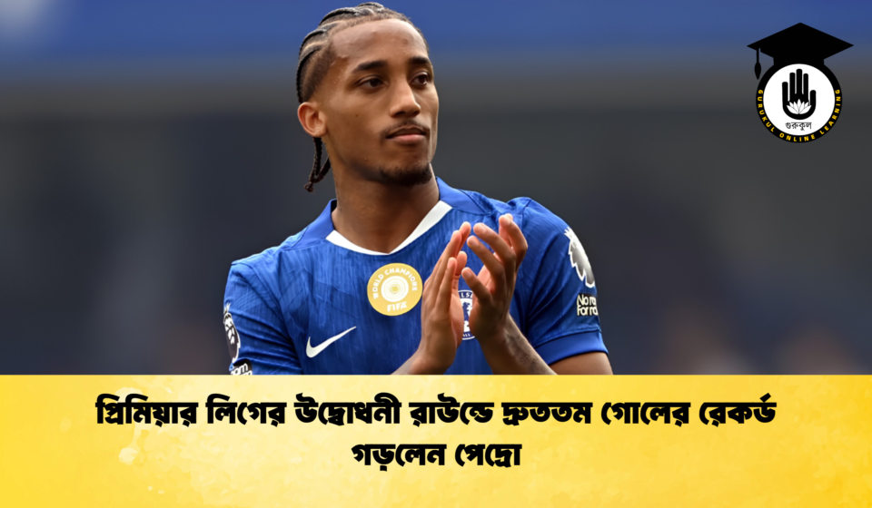 প্রিমিয়ার লিগের উদ্বোধনী রাউন্ডে দ্রুততম গোলের রেকর্ড গড়লেন পেদ্রো
