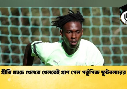 প্রীতি ম্যাচে খেলতে খেলতেই প্রাণ গেল পর্তুগিজ ফুটবলারের