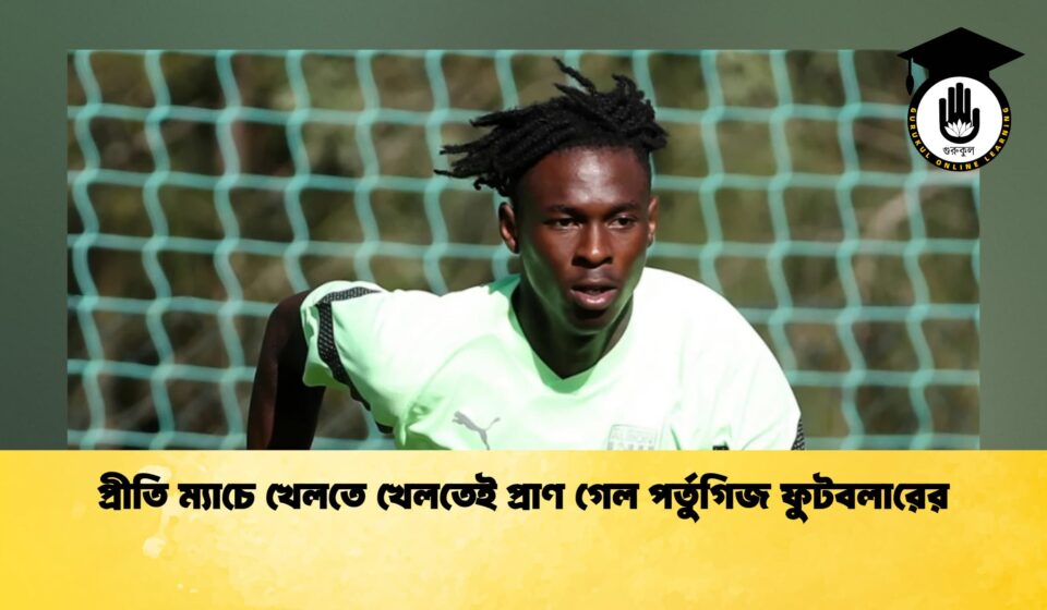 প্রীতি ম্যাচে খেলতে খেলতেই প্রাণ গেল পর্তুগিজ ফুটবলারের
