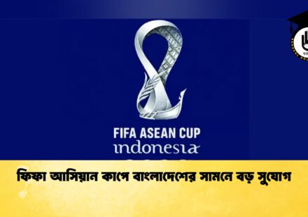 ফিফা আসিয়ান কাপে বাংলাদেশের সামনে বড় সুযোগ