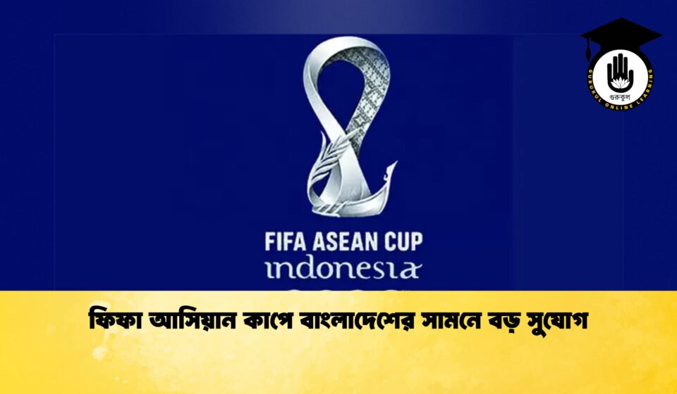 ফিফা আসিয়ান কাপে বাংলাদেশের সামনে বড় সুযোগ ফিফা আসিয়ান কাপে বাংলাদেশের সামনে বড় সুযোগ