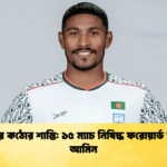 ফিফার কঠোর শাস্তি ১৫ ম্যাচ নিষিদ্ধ ফরোয়ার্ড আল-আমিন