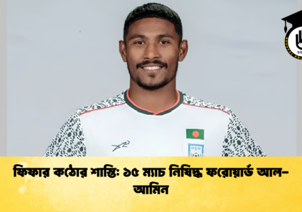 ফিফার কঠোর শাস্তি ১৫ ম্যাচ নিষিদ্ধ ফরোয়ার্ড আল-আমিন