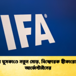 ফিফার ঘুসকাণ্ডে নতুন মোড়, বিস্ফোরক স্বীকারোক্তি দুই আর্জেন্টাইনের