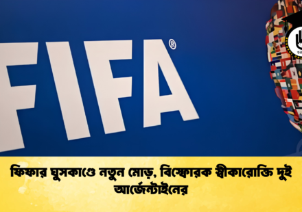 ফিফার ঘুসকাণ্ডে নতুন মোড়, বিস্ফোরক স্বীকারোক্তি দুই আর্জেন্টাইনের