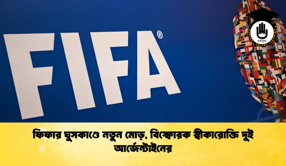 ফিফার ঘুসকাণ্ডে নতুন মোড়, বিস্ফোরক স্বীকারোক্তি দুই আর্জেন্টাইনের ফিফার ঘুসকাণ্ডে নতুন মোড়, বিস্ফোরক স্বীকারোক্তি দুই আর্জেন্টাইনের