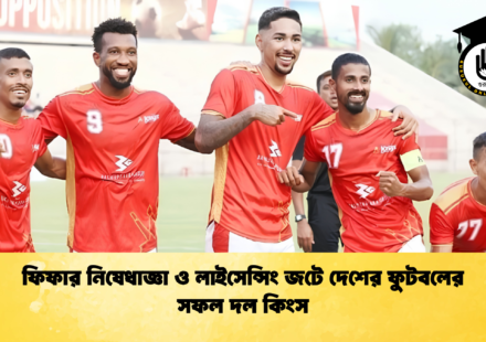 ফিফার নিষেধাজ্ঞা ও লাইসেন্সিং জটে দেশের ফুটবলের সফল দল কিংস 1 ফিফার নিষেধাজ্ঞা ও লাইসেন্সিং জটে দেশের ফুটবলের সফল দল কিংস