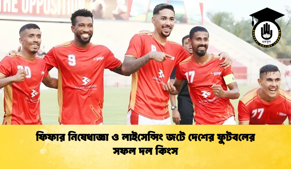 ফিফার নিষেধাজ্ঞা ও লাইসেন্সিং জটে দেশের ফুটবলের সফল দল কিংস 1 ফিফার নিষেধাজ্ঞা ও লাইসেন্সিং জটে দেশের ফুটবলের সফল দল কিংস