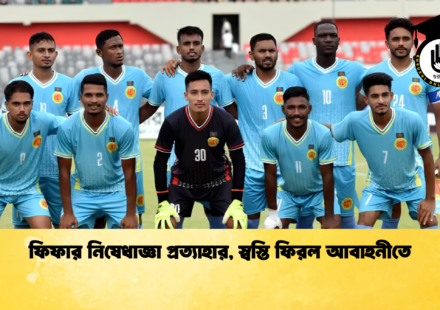 ফিফার নিষেধাজ্ঞা প্রত্যাহার স্বস্তি ফিরল আবাহনীতে 1 ফিফার নিষেধাজ্ঞা প্রত্যাহার, স্বস্তি ফিরল আবাহনীতে